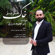 دانلود آهنگ جدید ابراهیم درزی حاجی به نام خاک عزیز